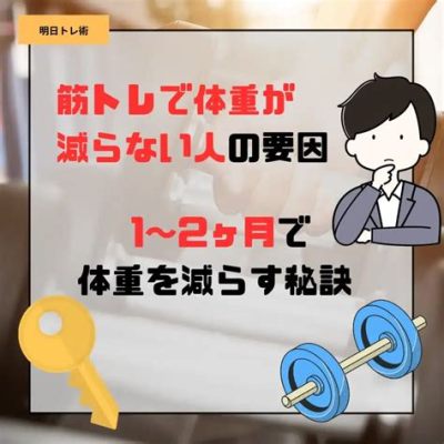 筋トレ 体重減らない それでも続ける理由